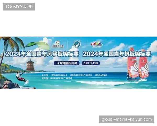 国际帆板青训器材检测中心年度培训班招生简章发布，全国帆板锦标赛